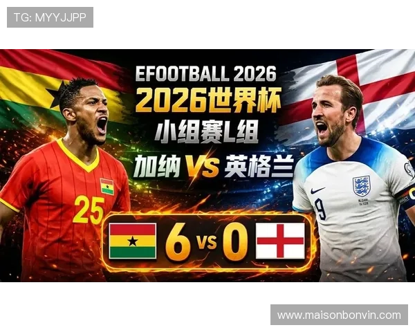 2026年世界杯英格兰与加纳比赛赛前准备及观赛必备知识全解