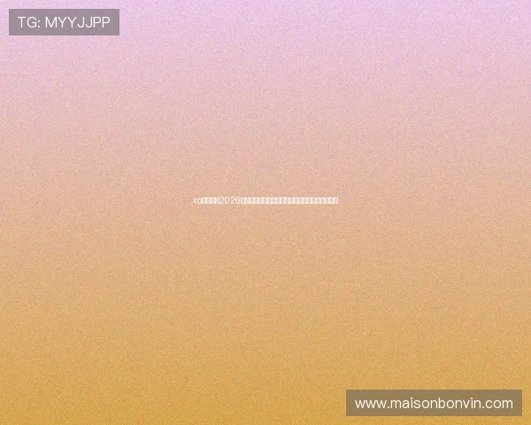 xo星欧娱乐2026世界杯精彩瞬间集锦与最佳进球回顾让你不容错过